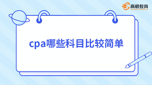  cpa哪些科目比較簡單