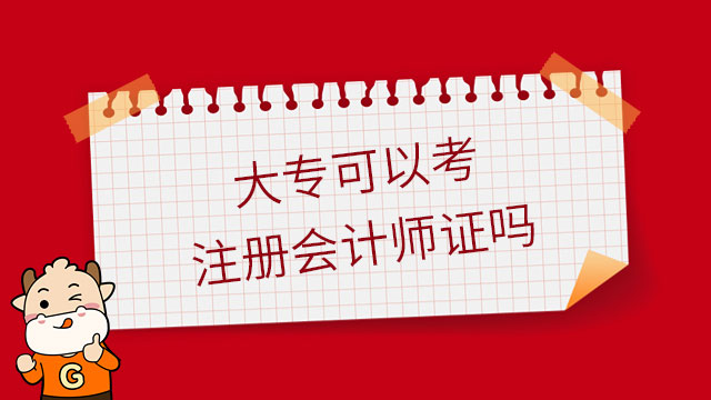 大專可以考注冊會計師證嗎