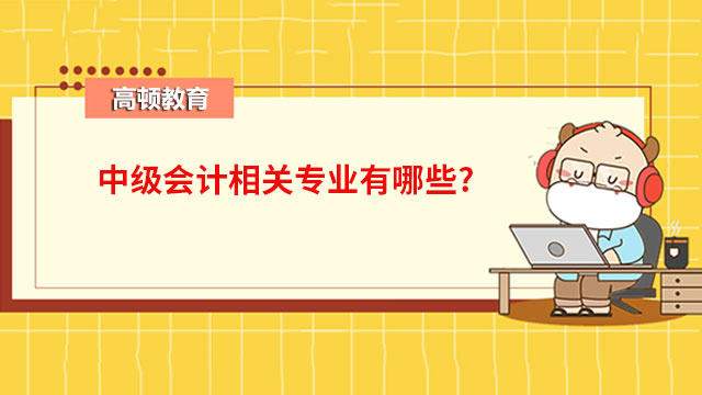 中級會計考試