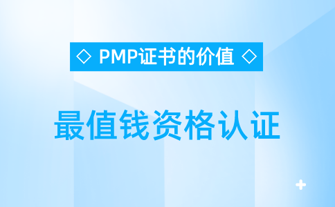 PMP证书：最值钱资格认证