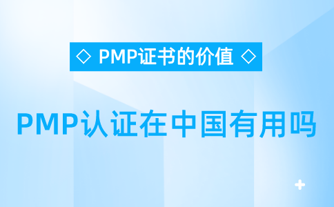 PMP认证在中国有用吗