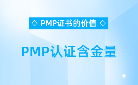 PMP认证含金量