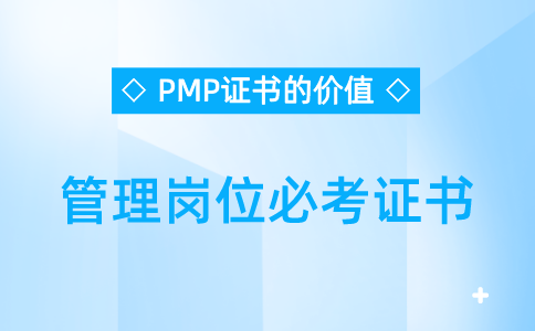 PMP是管理岗位必考证书