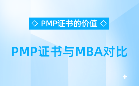 PMP证书与MBA对比