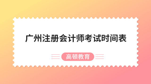 广州注册会计师考试时间表