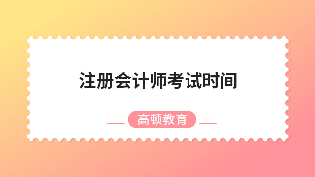 注册会计师考试时间