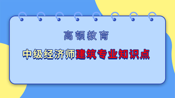 中级经济师建筑2023最新目录