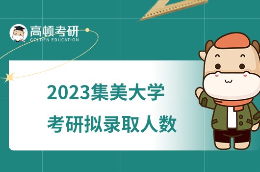 2023集美大学考研录取人数