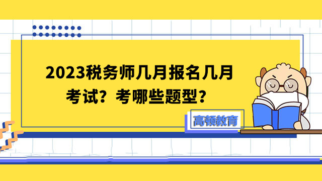 2023税务师几月报名几月考试？考哪些题型？