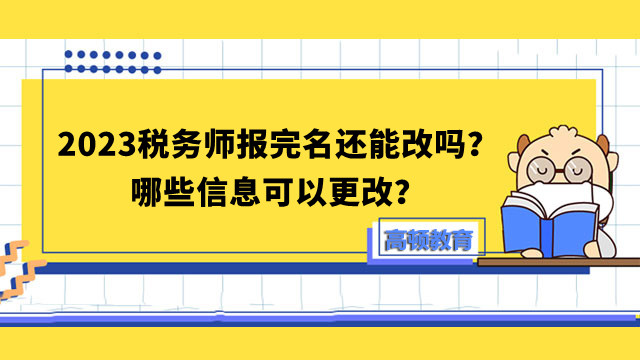 稅務師報完名還能改嗎