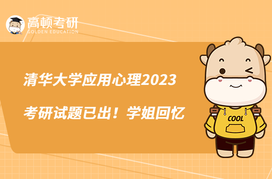 清华大学应用心理2023考研试题已出！学姐回忆