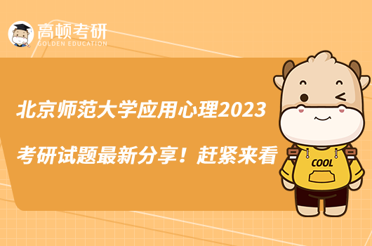 北京师范大学应用心理2023考研试题最新分享！赶紧来看