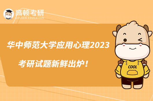 华中师范大学应用心理2023考研试题新鲜出炉！