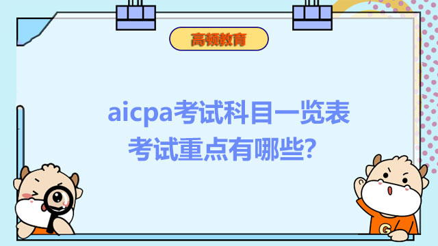 2023年aicpa考试科目一览表！考试重点有哪些？