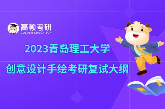 2023青岛理工大学创意设计手绘考研复试大纲