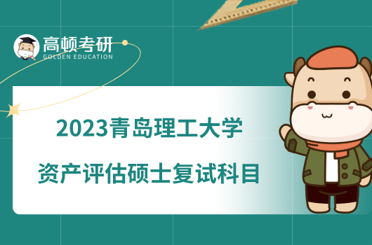 2023青岛理工大学资产评估硕士复试科目