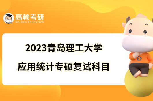 2023青島理工大學(xué)應(yīng)用統(tǒng)計專碩復(fù)試科目已發(fā)！