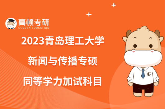 2023青島理工大學新聞與傳播專碩同等學力加試科目