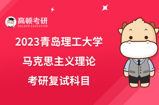 2023青岛理工大学马克思主义理论考研复试科目