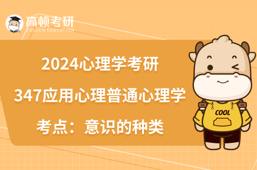 2024心理學(xué)考研347應(yīng)用心理普通心理學(xué)考點(diǎn)意識(shí)的種類