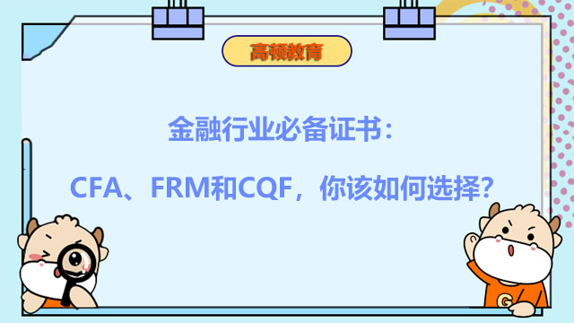 金融行業(yè)必備證書：CFA、FRM和CQF，你該如何選擇？