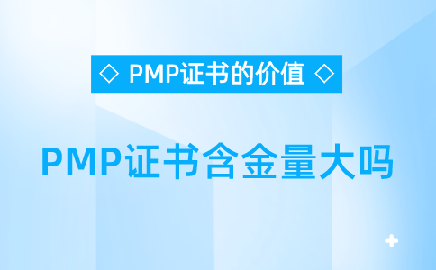 pmp证书的价值