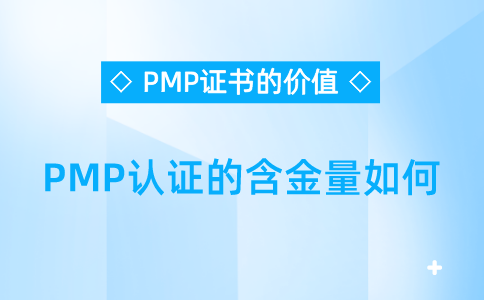 PMP认证的含金量如何