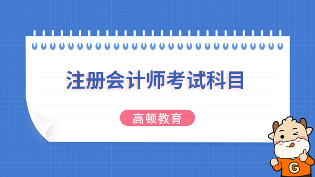 注册会计师考试科目