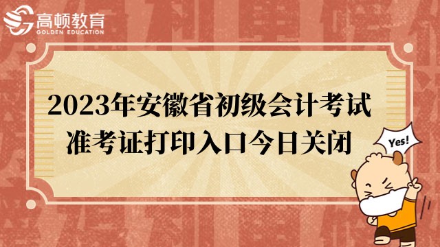 2023年安徽省初级会计考试准考证打印入口今日关闭