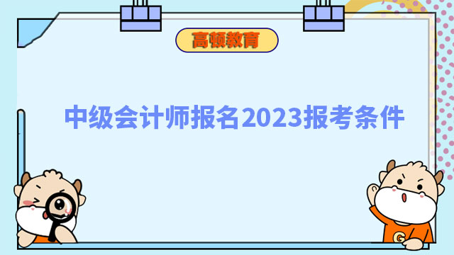 中級(jí)會(huì)計(jì)師報(bào)考條件