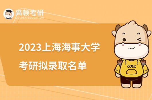 2023上海海事大学考研拟录取名单