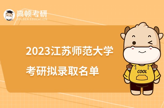 2023江苏师范大学考研拟录取名单