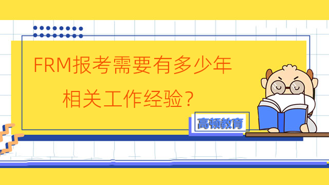 金融風(fēng)險(xiǎn)管理師FRM報(bào)考需要有多少年相關(guān)工作經(jīng)驗(yàn)？