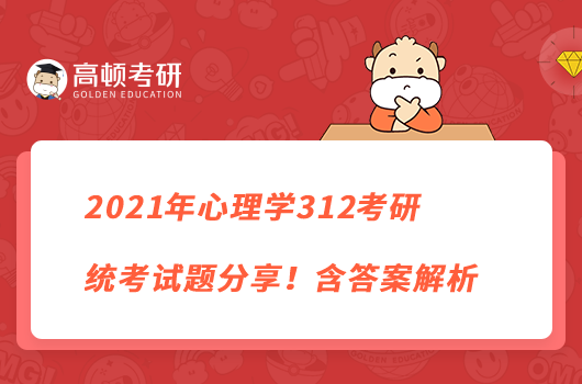 2021年心理学312考研统考试题分享！含答案解析