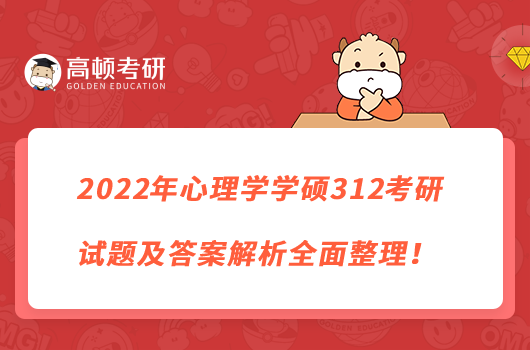 2022年心理学学硕312考研试题及答案解析全面整理！