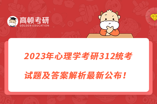 2023年心理学考研312统考试题及答案解析最新公布！