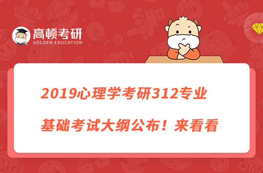 2019心理學(xué)考研312專業(yè)基礎(chǔ)考試大綱公布！來看看