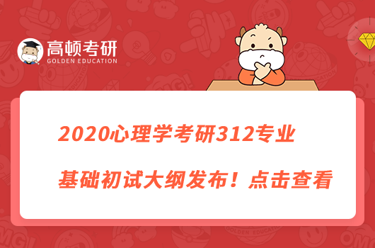 2020心理學考研312專業(yè)基礎(chǔ)初試大綱發(fā)布！點擊查看