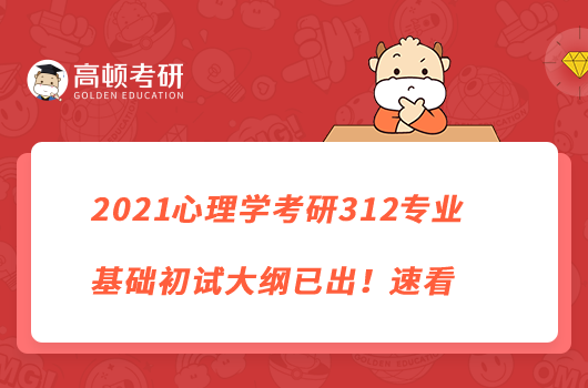 2021心理学考研312专业基础初试大纲已出！速看