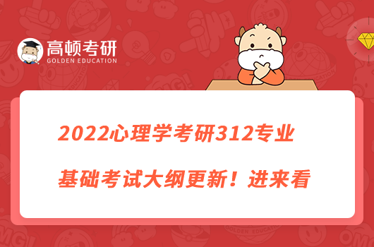 2022心理学考研312专业基础考试大纲更新！进来看