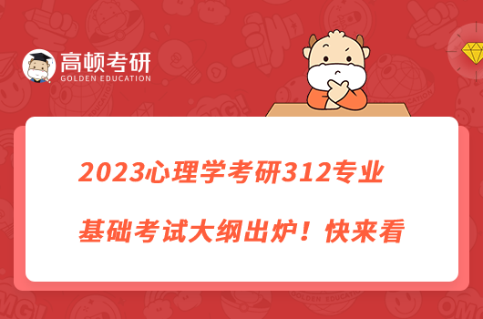 2023心理学考研312专业基础考试大纲出炉！快来看