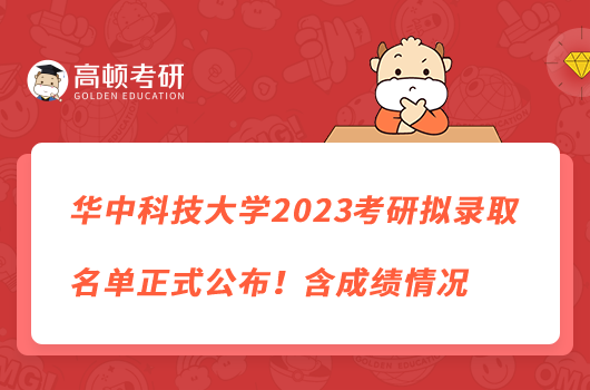 华中科技大学2023考研拟录取名单正式公布！含成绩