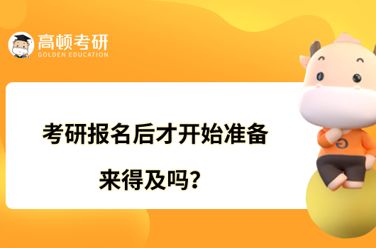 考研報名后才開始準備來得及嗎