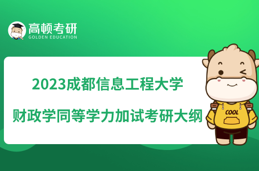 2023成都信息工程大學(xué)財(cái)政學(xué)同等學(xué)力加試考研大綱