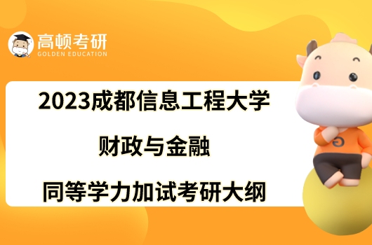 2023成都信息工程大學(xué)財(cái)政與金融同等學(xué)力加試考研大綱