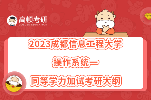 2023成都信息工程大學(xué)操作系統(tǒng)一同等學(xué)力加試考研大綱