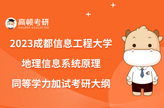 2023成都信息工程大學(xué)地理信息系統(tǒng)原理同等學(xué)力加試考研大綱