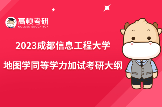 2023成都信息工程大学地图学同等学力加试考研大纲