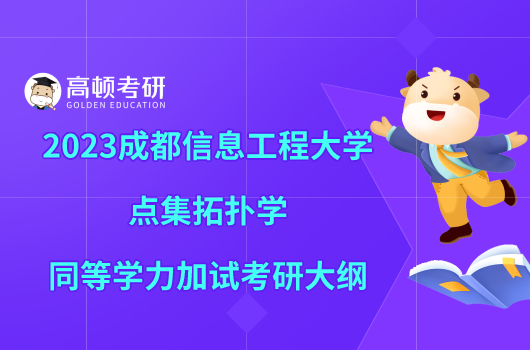 2023成都信息工程大学点集拓扑学同等学力加试考研大纲