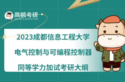 2023成都信息工程大學(xué)電氣控制與可編程控制器同等學(xué)力加試考研大綱